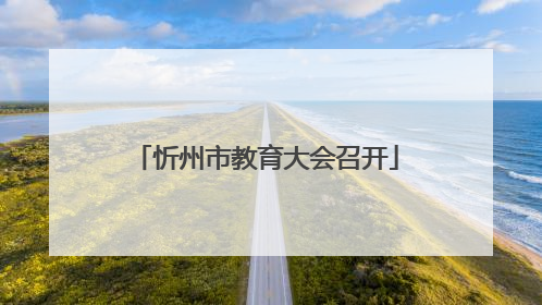 忻州市教育大会召开