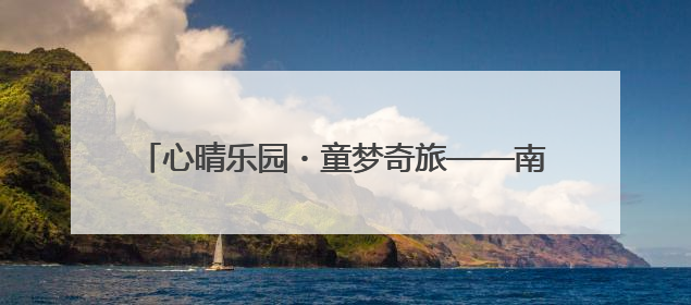 心晴乐园・童梦奇旅——南京师范大学青岛附属学校（崂山区汉河小学）隆重举行心理健康月暨快乐六一游园会