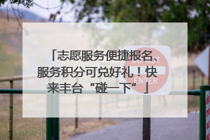 志愿服务便捷报名、服务积分可兑好礼！快来丰台“碰一下”