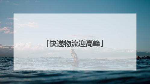 快递物流迎高峰