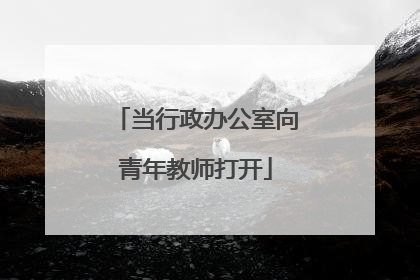 当行政办公室向青年教师打开