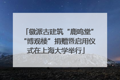 徽派古建筑“鹿鸣堂”“博观楼”捐赠暨启用仪式在上海大学举行