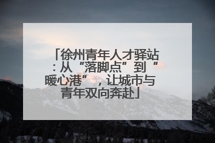 徐州青年人才驿站：从“落脚点”到“暖心港”，让城市与青年双向奔赴