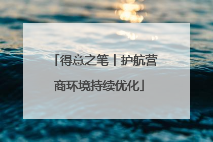 得意之笔丨护航营商环境持续优化