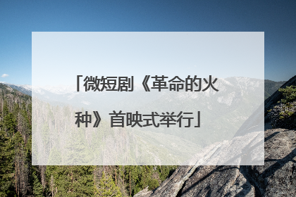 微短剧《革命的火种》首映式举行
