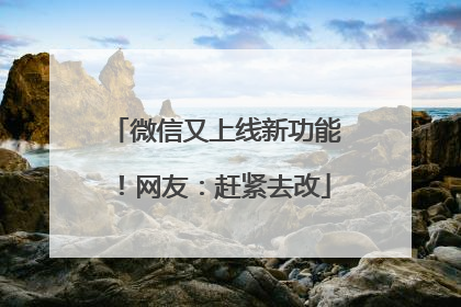 微信又上线新功能！网友：赶紧去改
