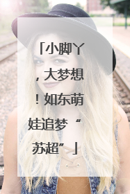 小脚丫，大梦想！如东萌娃追梦“苏超”