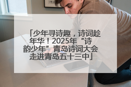 少年寻诗趣，诗词趁年华！2025年“诗韵少年”青岛诗词大会走进青岛五十三中