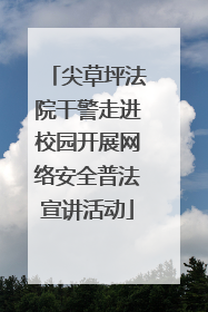 尖草坪法院干警走进校园开展网络安全普法宣讲活动