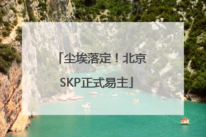 尘埃落定！北京SKP正式易主