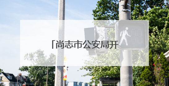 尚志市公安局开展急救培训 为生命安全保驾护航