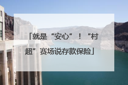 就是“安心”！“村超”赛场说存款保险