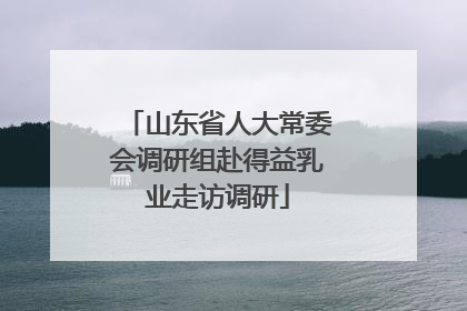 山东省人大常委会调研组赴得益乳业走访调研