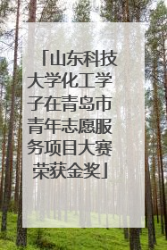山东科技大学化工学子在青岛市青年志愿服务项目大赛荣获金奖