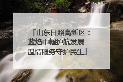 山东日照高新区：蓝焰巾帼护航发展 温情服务守护民生