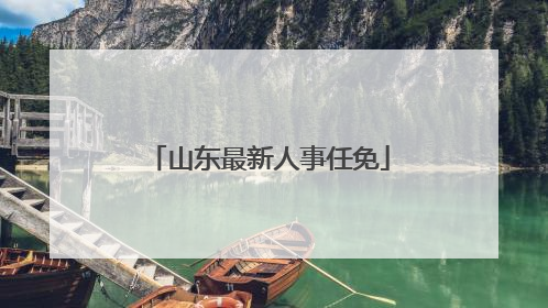 山东最新人事任免