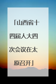 山西省十四届人大四次会议在太原召开