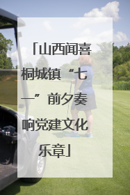山西闻喜桐城镇“七一”前夕奏响党建文化乐章