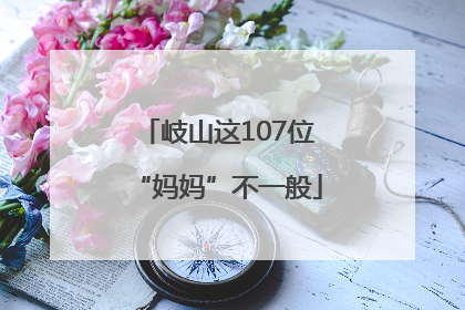 岐山这107位“妈妈”不一般