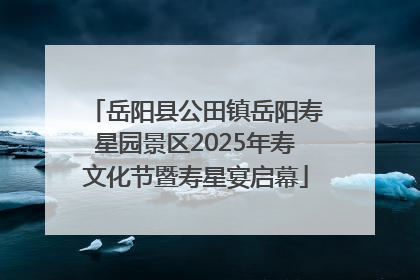 岳阳县公田镇岳阳寿星园景区2025年寿文化节暨寿星宴启幕