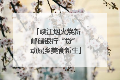 峡江烟火焕新 邮储银行“贷” 动屈乡美食新生