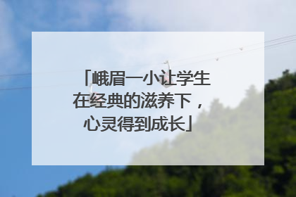 峨眉一小让学生在经典的滋养下，心灵得到成长