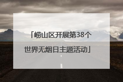 崂山区开展第38个世界无烟日主题活动