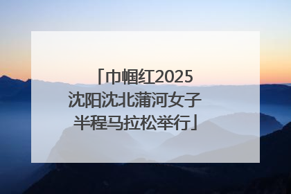 巾帼红2025沈阳沈北蒲河女子半程马拉松举行