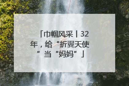 巾帼风采丨32年，给“折翼天使”当“妈妈”