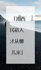川西民宿人才从哪儿来
