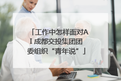 工作中怎样面对AI 成都交投集团团委组织“青年说”