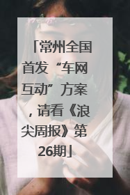 常州全国首发“车网互动”方案，请看《浪尖周报》第26期