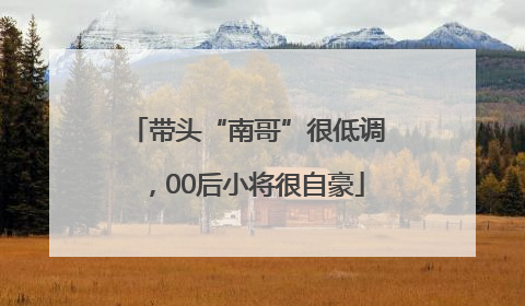 带头“南哥”很低调，00后小将很自豪