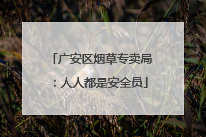 广安区烟草专卖局：人人都是安全员