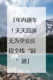 年内通车！天天高速无为至安庆段全线“洞”通