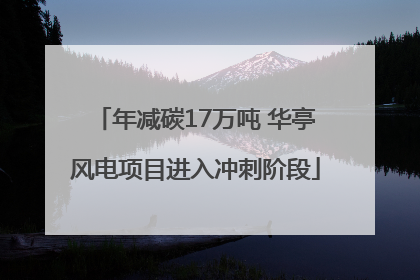 年减碳17万吨 华亭风电项目进入冲刺阶段