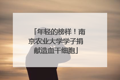 年轻的榜样！南京农业大学学子捐献造血干细胞
