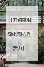 并购重组简化流程增活力