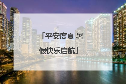 平安度夏 暑假快乐启航