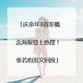 庆余年3首发概念海报登上热搜！张若昀发文回应