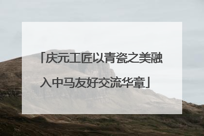 庆元工匠以青瓷之美融入中马友好交流华章