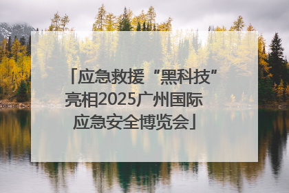 应急救援“黑科技”亮相2025广州国际应急安全博览会