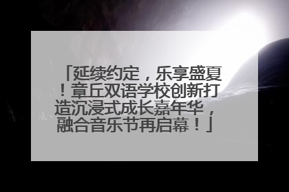 延续约定，乐享盛夏！章丘双语学校创新打造沉浸式成长嘉年华，融合音乐节再启幕！