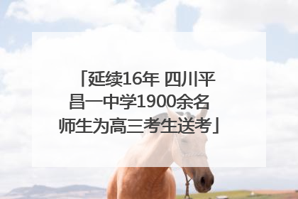延续16年 四川平昌一中学1900余名师生为高三考生送考