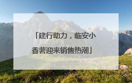 建行助力，临安小香薯迎来销售热潮