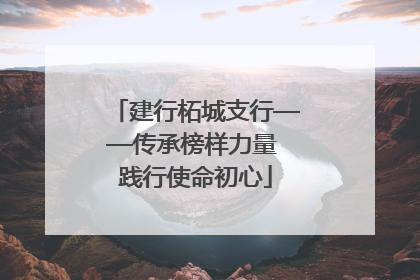 建行柘城支行——传承榜样力量 践行使命初心