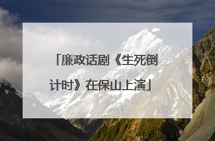 廉政话剧《生死倒计时》在保山上演