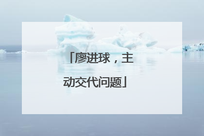 廖进球，主动交代问题