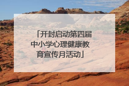 开封启动第四届中小学心理健康教育宣传月活动