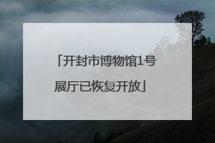 开封市博物馆1号展厅已恢复开放